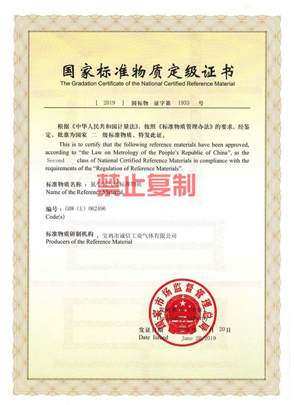 國(guó) 家標(biāo)準(zhǔn)物質(zhì)定級(jí)證書(shū)