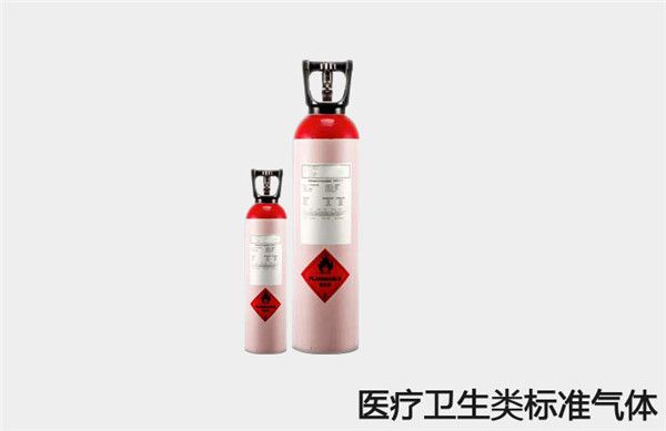 醫(yī)療衛(wèi)生用標(biāo)準(zhǔn)氣