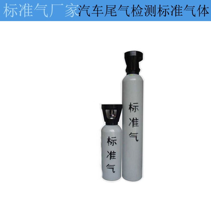 汽車(chē)尾氣檢測(cè)標(biāo)準(zhǔn)氣